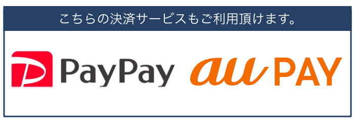 PayPayとau PAYの決済サービスをご利用頂けます。